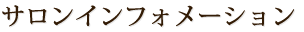 サロンインフォメーション