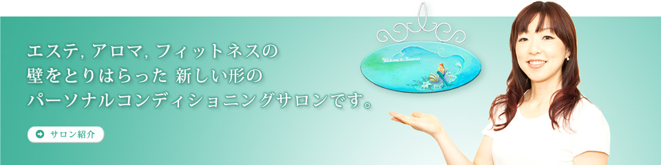 エステサロンでもないフィットネスクラブとも違う新しい形のパーソナルサロンです。